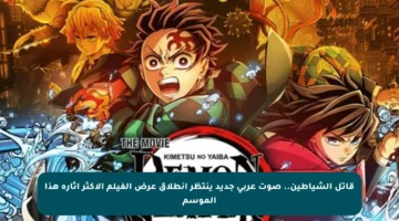 قاتل الشياطين.. صوت عربي جديد ينتظر انطلاق عرض الفيلم الأكثر إثارة هذا الموسم